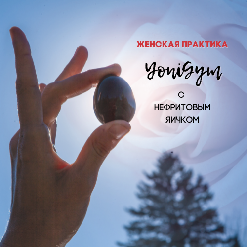 картинка Комплекс упражнений YoniGym + медитация + нефритовое яичко от Vitascientia