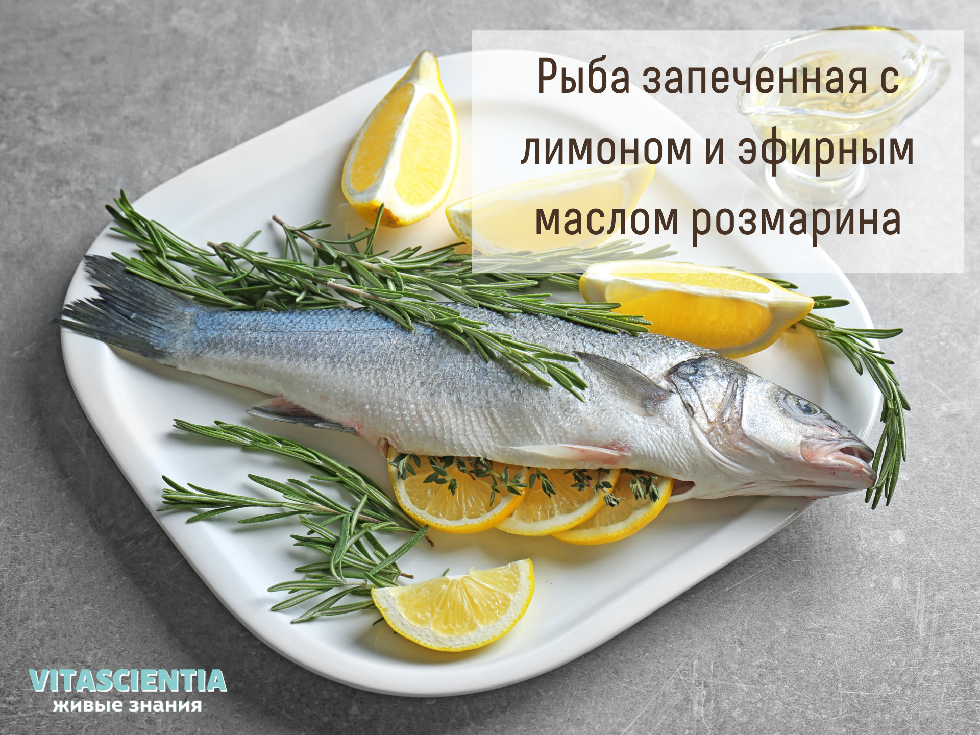  Рыба запеченная с лимоном и эфирным маслом розмарина