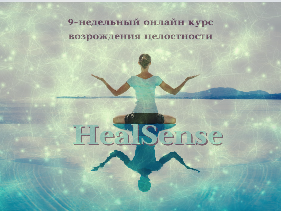 Онлайн курс возрождения целостности HealSense