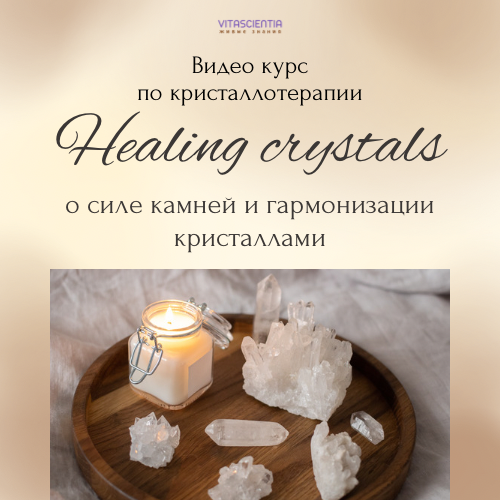 картинка Видео курс по кристаллотерапии "Healing crystals" от Vitascientia