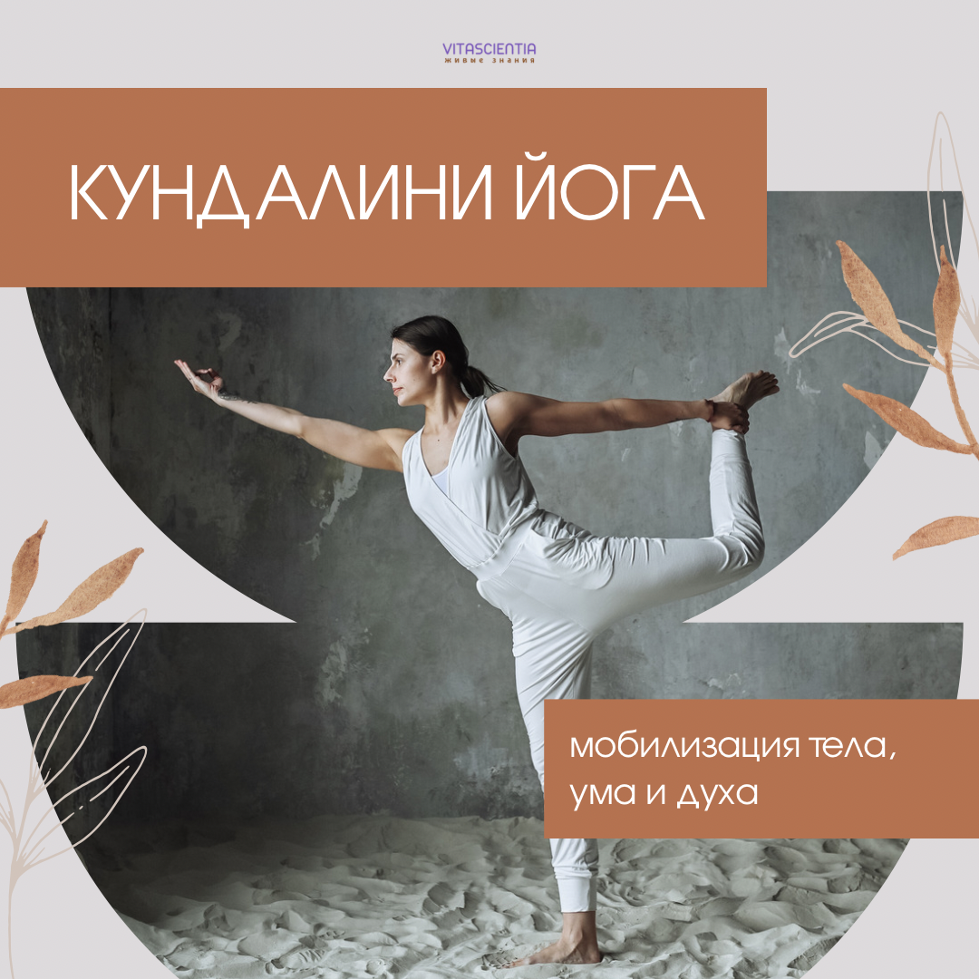 картинка Кундалини йога "Мобилизация тела, ума и духа" от Vitascientia