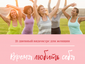 21 дневный курс для женщин "Время любить себя"