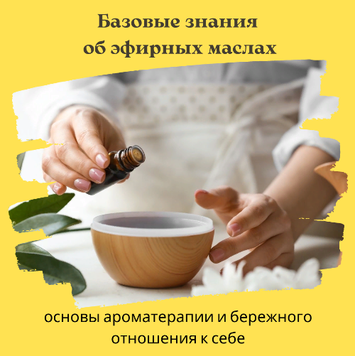 картинка Видео курс " Базовые знания об эфирных маслах" от Vitascientia
