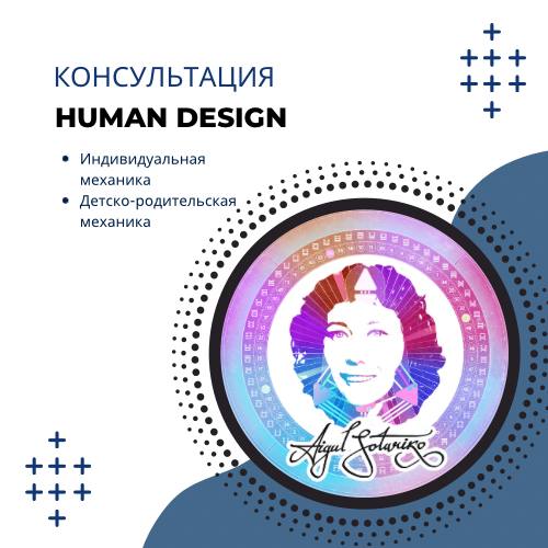 картинка Индивидуальная консультация по Дизайну человека. от Vitascientia